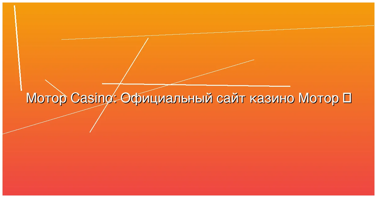 Официальный сайт казино Мотор