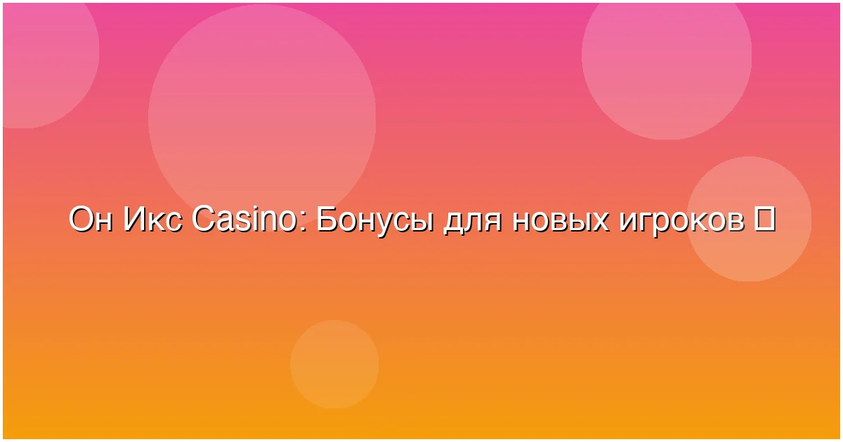 Бонусы для новых игроков