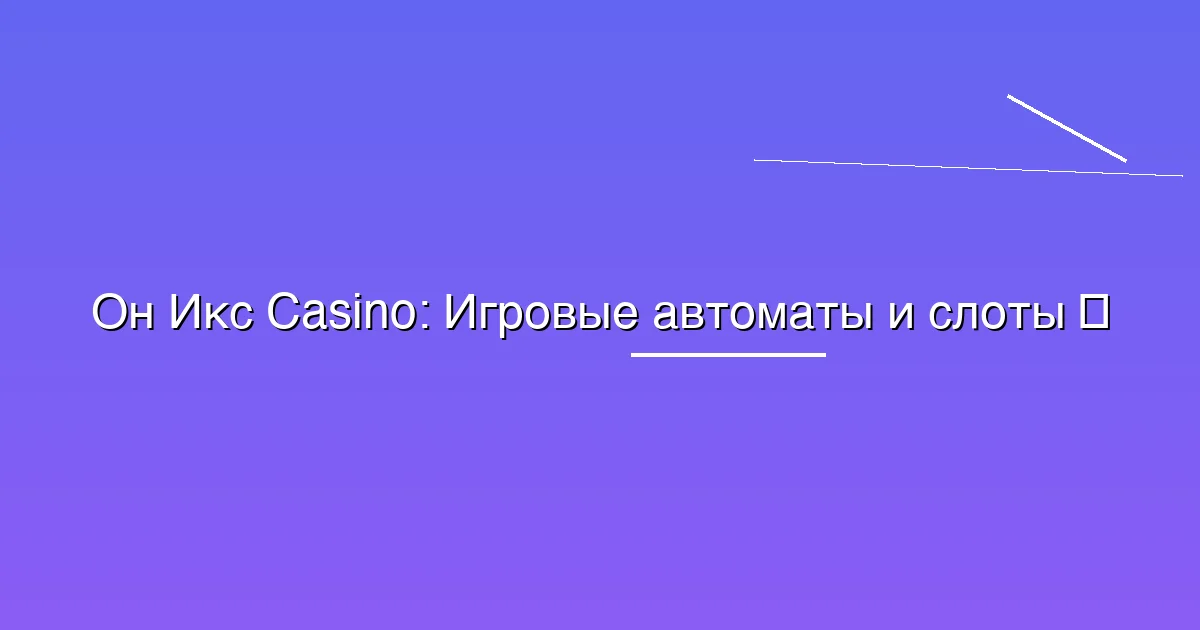 Игровые автоматы и слоты